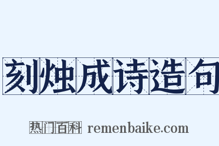 刻烛成诗造句是什么意思的图片